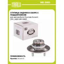 Ступица задняя в сборе с подшипником для автомобиля Hyundai Accent (99-) ABS MR 0883 TRIALLI