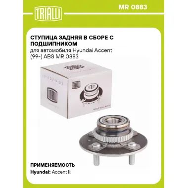 Ступица задняя в сборе с подшипником для автомобиля Hyundai Accent (99-) ABS MR 0883 TRIALLI