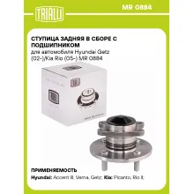 Ступица задняя в сборе с подшипником для автомобиля Hyundai Getz (02-)/Kia Rio (05-) MR 0884 TRIALLI