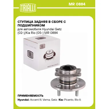Ступица задняя в сборе с подшипником для автомобиля Hyundai Getz (02-)/Kia Rio (05-) MR 0884 TRIALLI