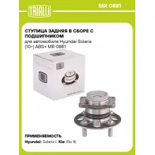Ступица задняя в сборе с подшипником для автомобиля Hyundai Solaris (10-) ABS+ MR 0881 TRIALLI