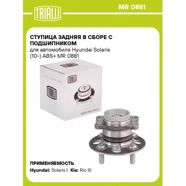 Ступица задняя в сборе с подшипником для автомобиля Hyundai Solaris (10-) ABS+ MR 0881 TRIALLI