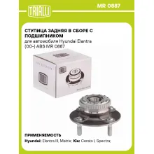 Ступица задняя в сборе с подшипником для автомобиля Hyundai Elantra (00-) ABS MR 0887 TRIALLI