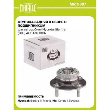 Ступица задняя в сборе с подшипником для автомобиля Hyundai Elantra (00-) ABS MR 0887 TRIALLI