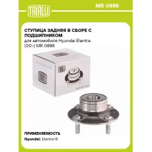 Ступица задняя в сборе с подшипником для автомобиля Hyundai Elantra (00-) MR 0888 TRIALLI