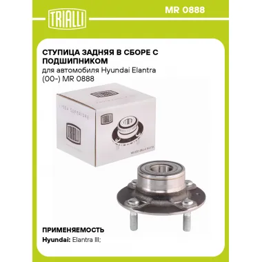 Ступица задняя в сборе с подшипником для автомобиля Hyundai Elantra (00-) MR 0888 TRIALLI