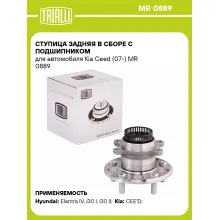 Ступица задняя в сборе с подшипником для автомобиля Kia Ceed (07-) MR 0889 TRIALLI