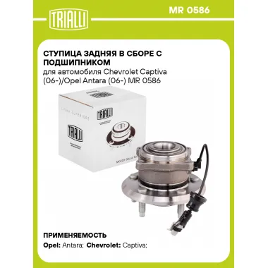 Ступица задняя в сборе с подшипником для автомобиля Chevrolet Captiva (06-)/Opel Antara (06-) MR 0586 TRIALLI