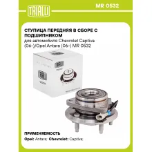 Ступица передняя в сборе с подшипником для автомобиля Chevrolet Captiva (06-)/Opel Antara (06-) MR 0532 TRIALLI