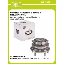 Ступица передняя в сборе с подшипником для автомобиля Hyundai Santa Fe III (12-) MR 0831 TRIALLI