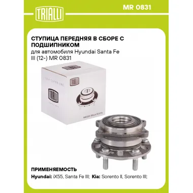 Ступица передняя в сборе с подшипником для автомобиля Hyundai Santa Fe III (12-) MR 0831 TRIALLI