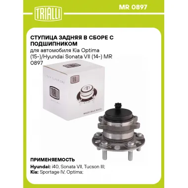 Ступица задняя в сборе с подшипником для автомобиля Kia Optima (15-)/Hyundai Sonata VII (14-) MR 0897 TRIALLI