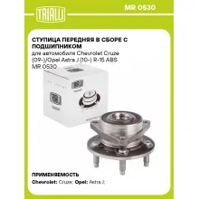 Ступица передняя в сборе с подшипником для автомобиля Chevrolet Cruze (09-)/Opel Astra J (10-) R-15 ABS MR 0530 TRIALLI