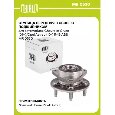 Ступица передняя в сборе с подшипником для автомобиля Chevrolet Cruze (09-)/Opel Astra J (10-) R-15 ABS MR 0530 TRIALLI