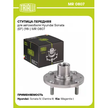 Ступица передняя для автомобиля Hyundai Sonata (EF) (98-) MR 0807 TRIALLI