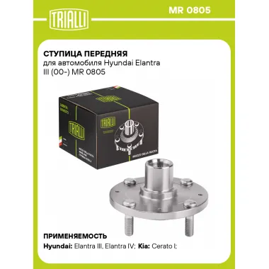 Ступица передняя для автомобиля Hyundai Elantra III (00-) MR 0805 TRIALLI