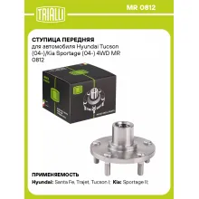 Ступица передняя для автомобиля Hyundai Tucson (04-)/Kia Sportage (04-) 4WD MR 0812 TRIALLI