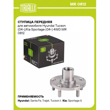 Ступица передняя для автомобиля Hyundai Tucson (04-)/Kia Sportage (04-) 4WD MR 0812 TRIALLI