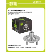 Ступица передняя для автомобиля Chevrolet Lacetti (04-) MR 0503 TRIALLI