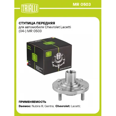 Ступица передняя для автомобиля Chevrolet Lacetti (04-) MR 0503 TRIALLI
