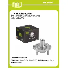 Ступица передняя для автомобиля Chevrolet Aveo (02-) MR 0504 TRIALLI