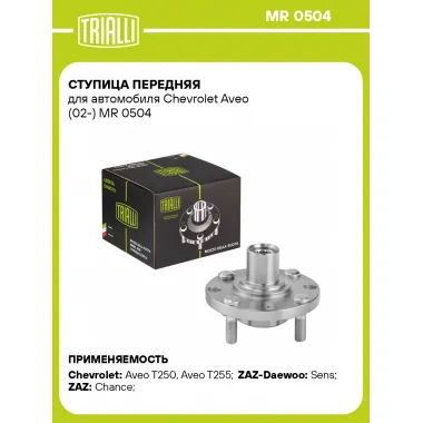 Ступица передняя для автомобиля Chevrolet Aveo (02-) MR 0504 TRIALLI