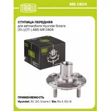 Ступица передняя для автомобиля Hyundai Solaris (10-)/(17-) ABS MR 0804 TRIALLI