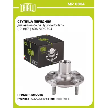 Ступица передняя для автомобиля Hyundai Solaris (10-)/(17-) ABS MR 0804 TRIALLI