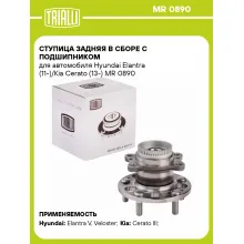 Ступица задняя в сборе с подшипником для автомобиля Hyundai Elantra (11-)/Kia Cerato (13-) MR 0890 TRIALLI