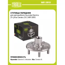 Ступица передняя для автомобиля Hyundai Elantra (11-)/Kia Cerato (13-) MR 0810 TRIALLI