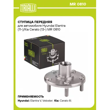 Ступица передняя для автомобиля Hyundai Elantra (11-)/Kia Cerato (13-) MR 0810 TRIALLI
