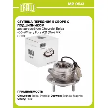 Ступица передняя в сборе с подшипником для автомобиля Chevrolet Epica (06-)/Chery Fora A21 (06-) MR 0533 TRIALLI