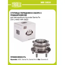 Ступица передняя в сборе с подшипником для автомобиля Hyundai Santa Fe (00-) 4WD MR 0830 TRIALLI
