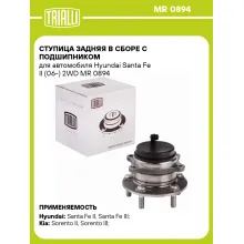 Ступица задняя в сборе с подшипником для автомобиля Hyundai Santa Fe II (06-) 2WD MR 0894 TRIALLI