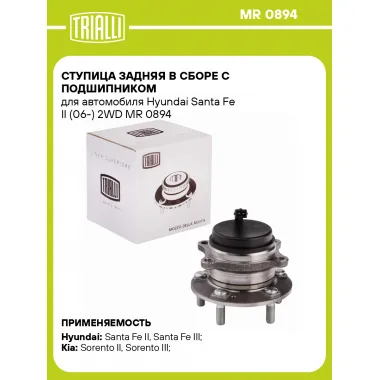 Ступица задняя в сборе с подшипником для автомобиля Hyundai Santa Fe II (06-) 2WD MR 0894 TRIALLI