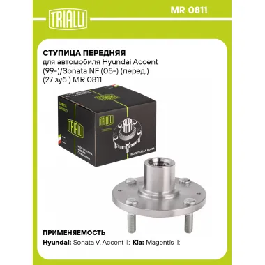 Ступица передняя для автомобиля Hyundai Accent (99-)/Sonata NF (05-) (перед.) (27 зуб.) MR 0811 TRIALLI