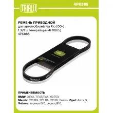 Ремень приводной для автомобилей Kia Rio (00-) 1.3i/1.5i генератора (4PK885) 4PK885 TRIALLI