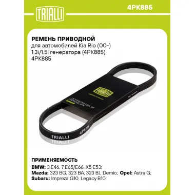 Ремень приводной для автомобилей Kia Rio (00-) 1.3i/1.5i генератора (4PK885) 4PK885 TRIALLI