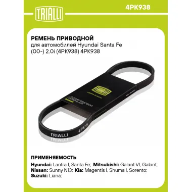 Ремень приводной для автомобилей Hyundai Santa Fe (00-) 2.0i (4PK938) 4PK938 TRIALLI