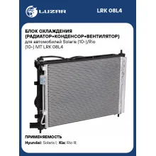 Блок охлаждения (радиатор+конденсор+вентилятор) для автомобилей Solaris (10-)/Rio (10-) MT LRK 08L4 LUZAR