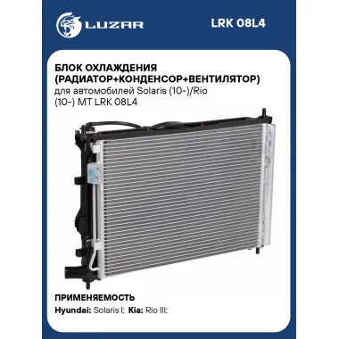Блок охлаждения (радиатор+конденсор+вентилятор) для автомобилей Solaris (10-)/Rio (10-) MT LRK 08L4 LUZAR