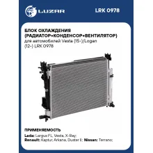 Блок охлаждения (радиатор+конденсор+вентилятор) для автомобилей Vesta (15-)/Logan (12-) LRK 0978 LUZAR