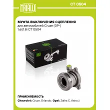 Муфта выключения сцепления для автомобилей Cruze (09-) 1.6i/1.8i CT 0504 TRIALLI