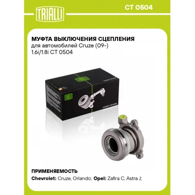 Муфта выключения сцепления для автомобилей Cruze (09-) 1.6i/1.8i CT 0504 TRIALLI