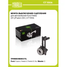 Муфта выключения сцепления для автомобилей Ford Fiesta (01-)/Fusion (02-) CT 1006 TRIALLI