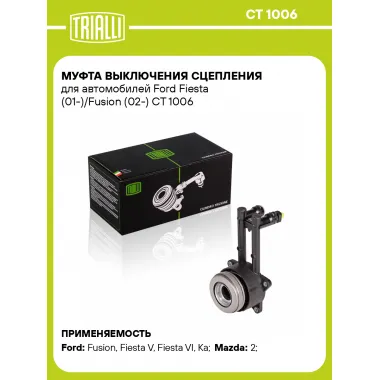 Муфта выключения сцепления для автомобилей Ford Fiesta (01-)/Fusion (02-) CT 1006 TRIALLI