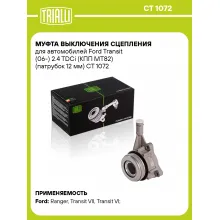 Муфта выключения сцепления для автомобилей Ford Transit (06-) 2.4 TDCi (КПП MT82) (патрубок 12 мм) CT 1072 TRIALLI