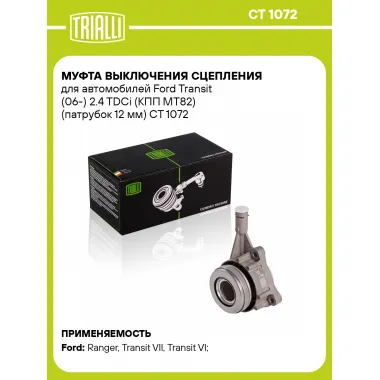 Муфта выключения сцепления для автомобилей Ford Transit (06-) 2.4 TDCi (КПП MT82) (патрубок 12 мм) CT 1072 TRIALLI