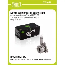 Муфта выключения сцепления для автомобилей Transit (12-) 2.2 TDCi (КПП MT82) (патрубок 13,8 мм) CT 1071 TRIALLI