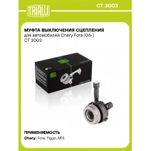 Муфта выключения сцепления для автомобилей Chery Fora (06-) CT 3003 TRIALLI